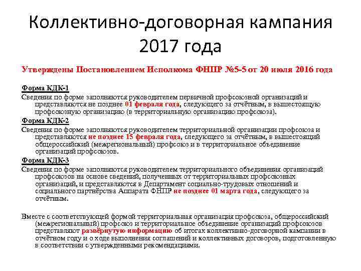 Коллективно-договорная кампания 2017 года Утверждены Постановлением Исполкома ФНПР № 5 -5 от 20 июля