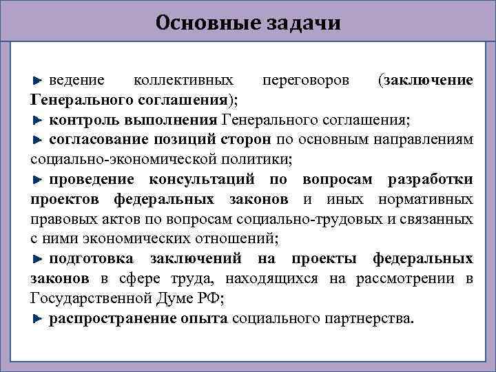 Основные задачи ведение коллективных переговоров (заключение Генерального соглашения); контроль выполнения Генерального соглашения; согласование позиций