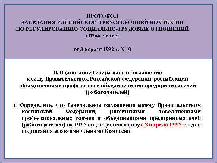 ПРОТОКОЛ ЗАСЕДАНИЯ РОССИЙСКОЙ ТРЕХСТОРОННЕЙ КОМИССИИ ПО РЕГУЛИРОВАНИЮ СОЦИАЛЬНО-ТРУДОВЫХ ОТНОШЕНИЙ (Извлечение) от 3 апреля 1992