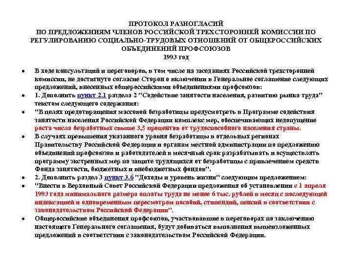 ПРОТОКОЛ РАЗНОГЛАСИЙ ПО ПРЕДЛОЖЕНИЯМ ЧЛЕНОВ РОССИЙСКОЙ ТРЕХСТОРОННЕЙ КОМИССИИ ПО РЕГУЛИРОВАНИЮ СОЦИАЛЬНО-ТРУДОВЫХ ОТНОШЕНИЙ ОТ ОБЩЕРОССИЙСКИХ