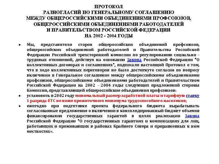 ПРОТОКОЛ РАЗНОГЛАСИЙ ПО ГЕНЕРАЛЬНОМУ СОГЛАШЕНИЮ МЕЖДУ ОБЩЕРОССИЙСКИМИ ОБЪЕДИНЕНИЯМИ ПРОФСОЮЗОВ, ОБЩЕРОССИЙСКИМИ ОБЪЕДИНЕНИЯМИ РАБОТОДАТЕЛЕЙ И ПРАВИТЕЛЬСТВОМ