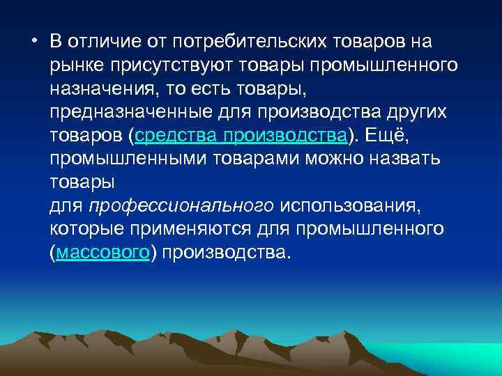  • В отличие от потребительских товаров на рынке присутствуют товары промышленного назначения, то