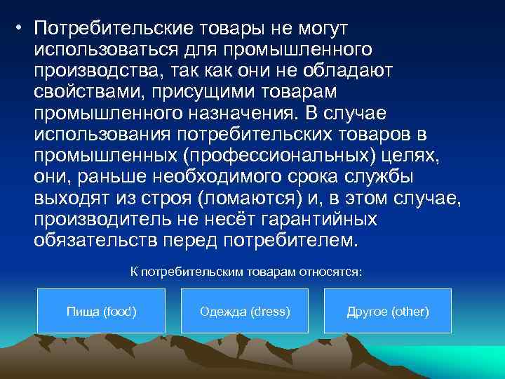  • Потребительские товары не могут использоваться для промышленного производства, так как они не