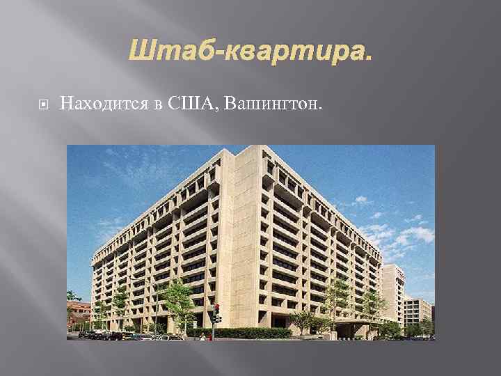 Штаб-квартира. Находится в США, Вашингтон. 