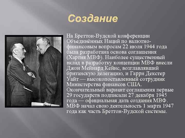 Создание На Бреттон-Вудской конференции Объединённых Наций по валютнофинансовым вопросам 22 июля 1944 года была