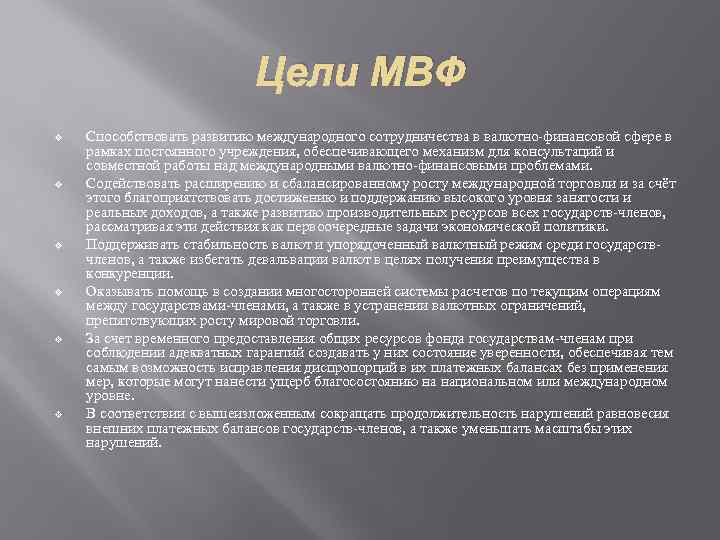 Цели МВФ v v v Способствовать развитию международного сотрудничества в валютно-финансовой сфере в рамках