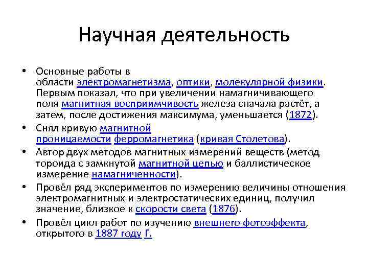 Научная деятельность • Основные работы в области электромагнетизма, оптики, молекулярной физики. Первым показал, что