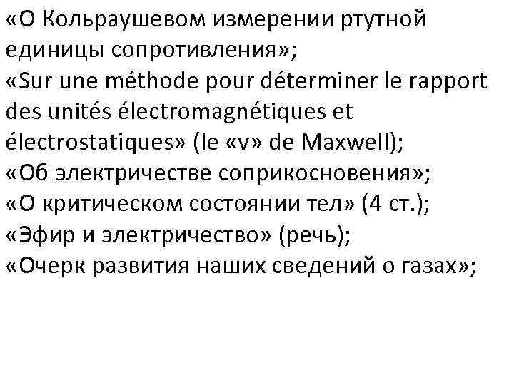  «О Кольраушевом измерении ртутной единицы сопротивления» ; «Sur une méthode pour déterminer le