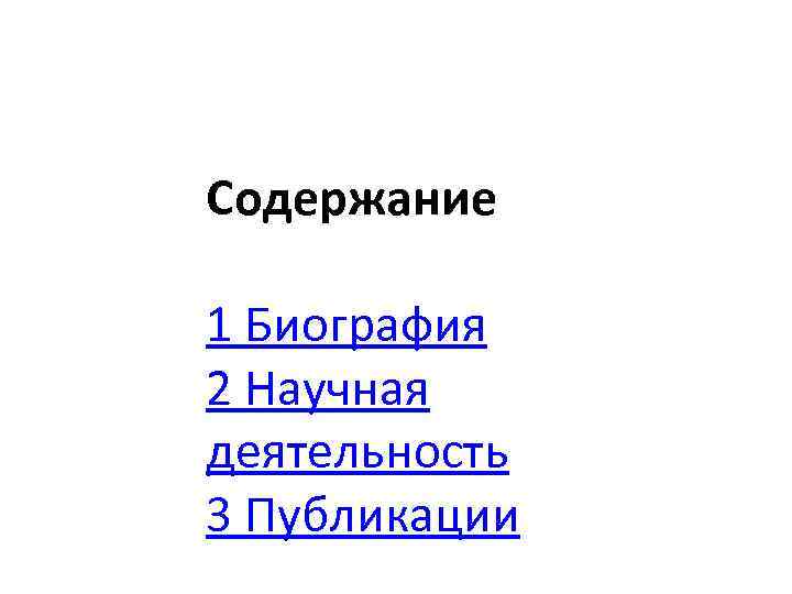 Содержание 1 Биография 2 Научная деятельность 3 Публикации 