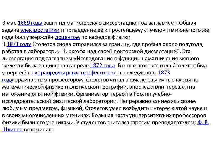 В мае 1869 года защитил магистерскую диссертацию под заглавием «Общая задача электростатики и приведение