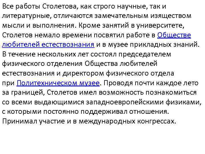 Все работы Столетова, как строго научные, так и литературные, отличаются замечательным изяществом мысли и