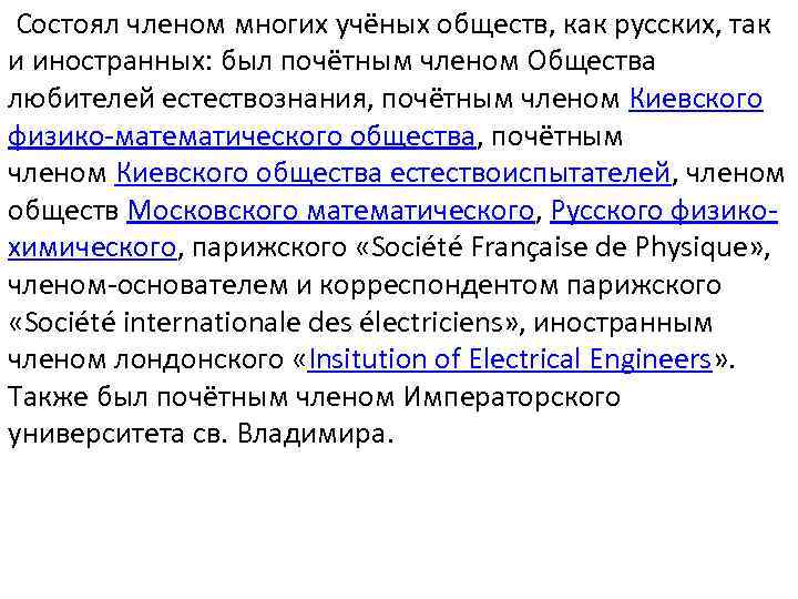  Состоял членом многих учёных обществ, как русских, так и иностранных: был почётным членом