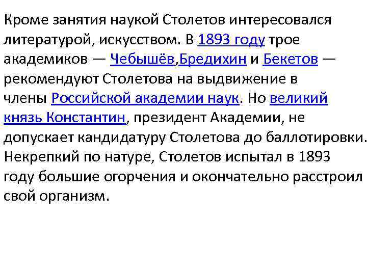 Кроме занятия наукой Столетов интересовался литературой, искусством. В 1893 году трое академиков — Чебышёв,