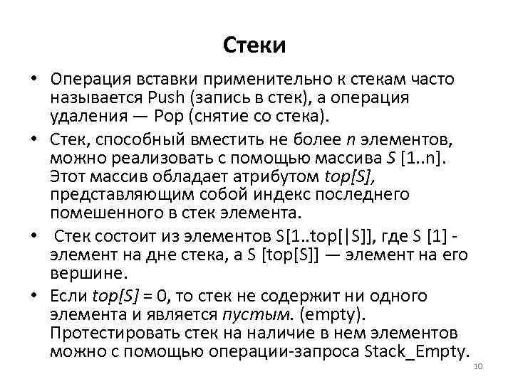 Стеки • Операция вставки применительно к стекам часто называется Рush (запись в стек), а
