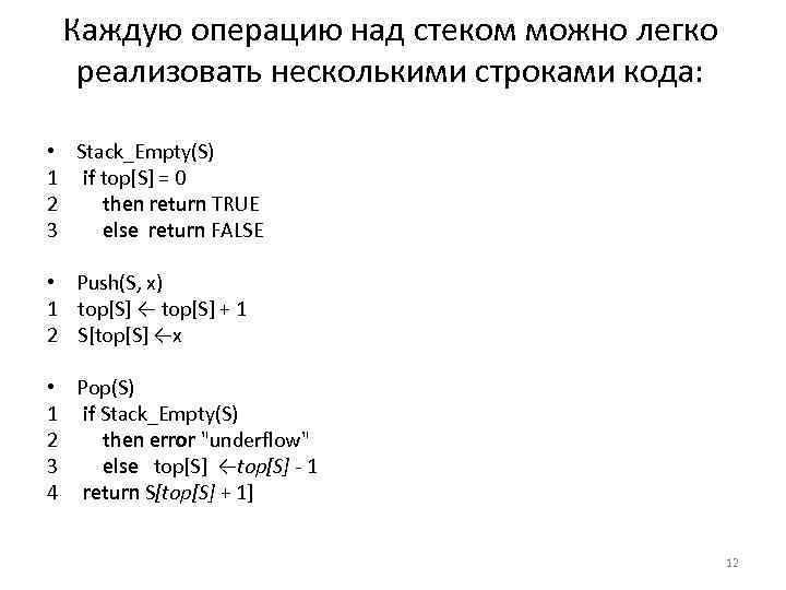 Каждую операцию над стеком можно легко реализовать несколькими строками кода: • Stack_Еmpty(S) 1 if