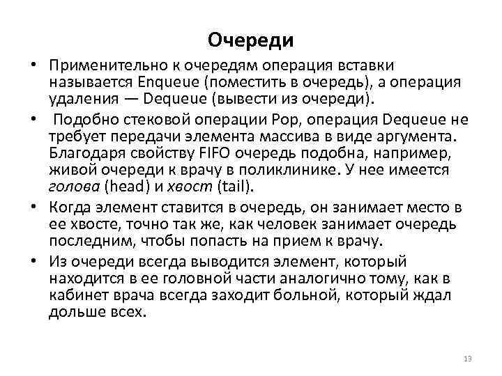 Очереди • Применительно к очередям операция вставки называется Enqueue (поместить в очередь), а операция