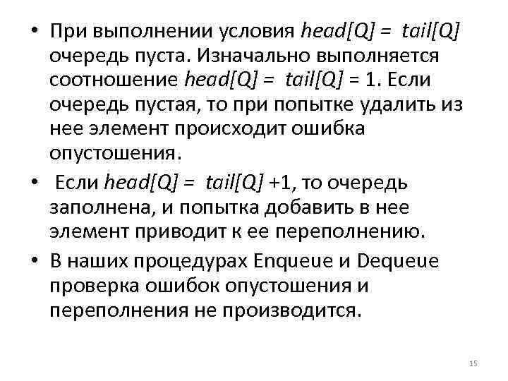  • При выполнении условия head[Q] = tail[Q] очередь пуста. Изначально выполняется соотношение head[Q]