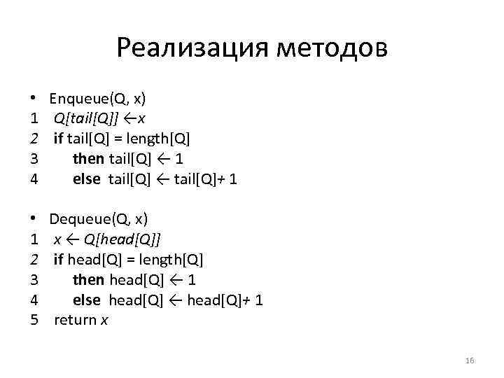 Реализация методов • Enqueue(Q, х) 1 Q[tail[Q]] ←х 2 if tail[Q] = length[Q] 3