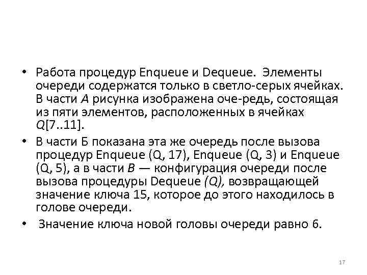  • Работа процедур Еnqueue и Dequeue. Элементы очереди содержатся только в светло серых