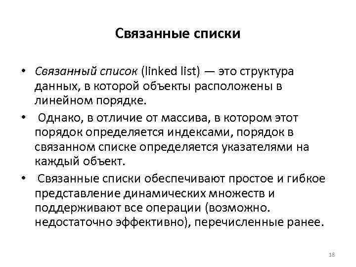 Связанные списки • Связанный список (linked list) — это структура данных, в которой объекты