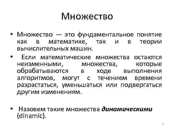 Что такое множество. Множество это в математике. Определение множества. Математические множества. Что такое множество краткое определение.