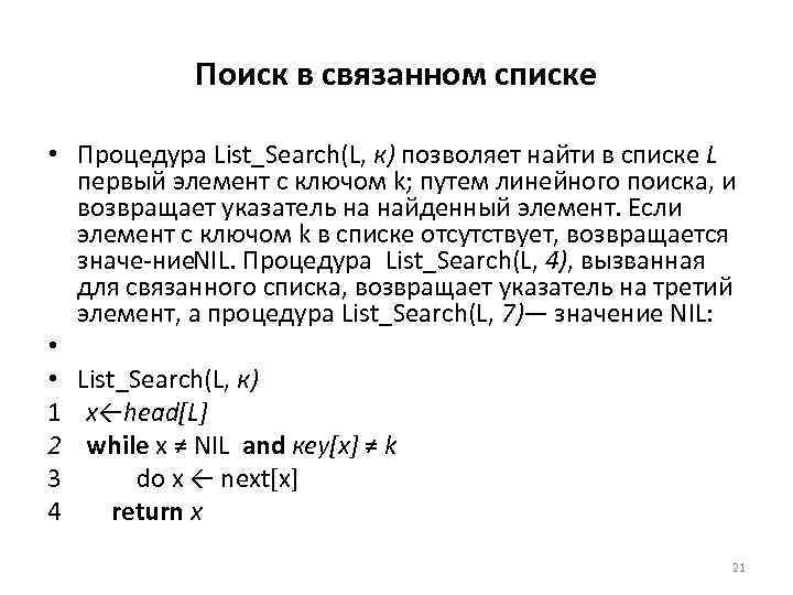 Поиск в связанном списке • Процедура List_Search(L, к) позволяет найти в списке L первый