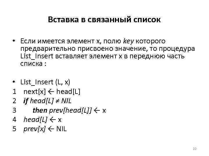 Вставка в связанный список • Если имеется элемент x, полю key которого предварительно присвоено