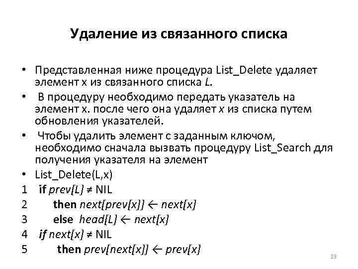 Удаление из связанного списка • Представленная ниже процедура List_Delete удаляет элемент х из связанного
