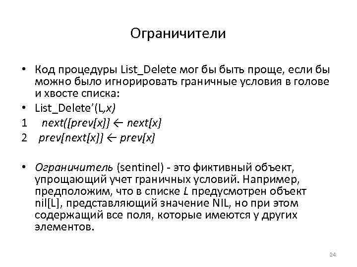 Ограничители • Код процедуры List_Delete мог бы быть проще, если бы можно было игнорировать