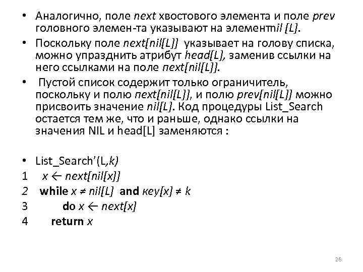  • Аналогично, поле next хвостового элемента и поле рrеv головного элемен та указывают