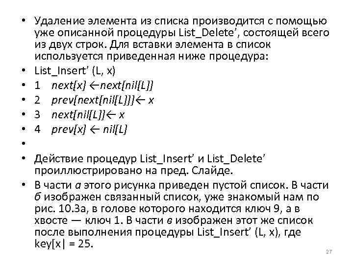  • Удаление элемента из списка производится с помощью уже описанной процедуры List_Delete’, состоящей