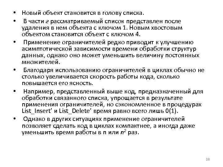  • Новый объект становится в голову списка. • В части г рассматриваемый список