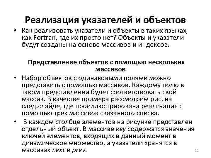 Реализация указателей и объектов • Как реализовать указатели и объекты в таких языках, как