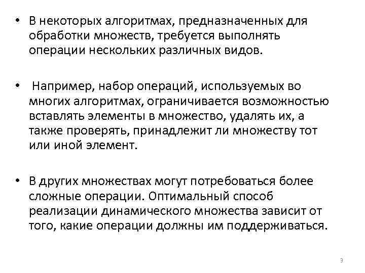  • В некоторых алгоритмах, предназначенных для обработки множеств, требуется выполнять операции нескольких различных