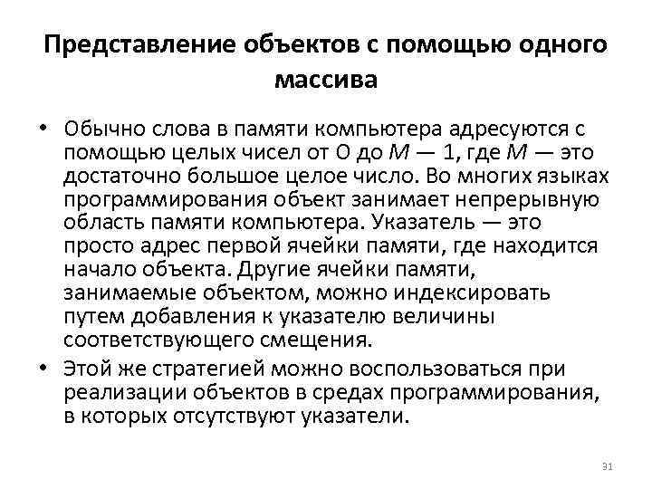 Представление объектов с помощью одного массива • Обычно слова в памяти компьютера адресуются с