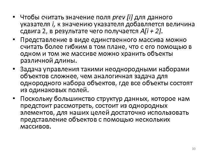  • Чтобы считать значение поля рrev [i] для данного указателя i, к значению