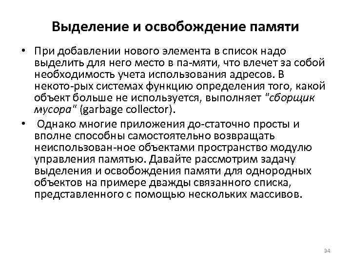 Выделение и освобождение памяти • При добавлении нового элемента в список надо выделить для