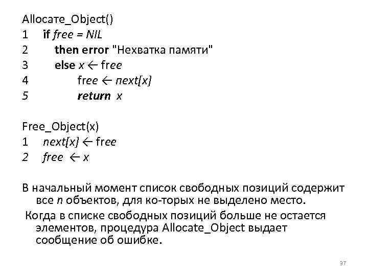 Аllосате_Оbjеct() 1 if frее = NIL 2 then error 