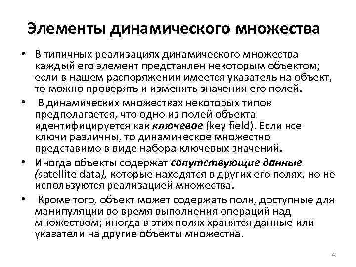 Элементы динамического множества • В типичных реализациях динамического множества каждый его элемент представлен некоторым