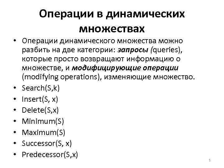 Операции в динамических множествах • Операции динамического множества можно разбить на две категории: запросы