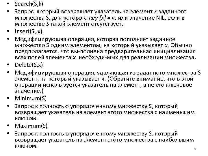  • Search(S, k) • Запрос, который возвращает указатель на элемент х заданного множества