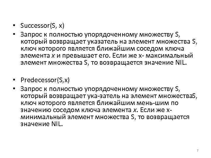  • Successor(S, x) • Запрос к полностью упорядоченному множеству S, который возвращает указатель