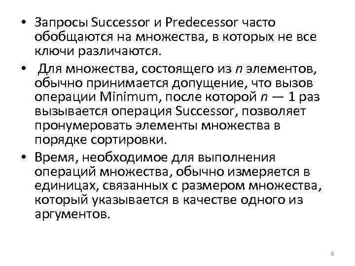  • Запросы Successor и Predecessor часто обобщаются на множества, в которых не все