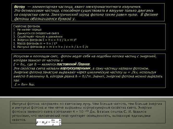 Фотон — элементарная частица, квант электромагнитного излучения. Это безмассовая частица, способная существовать в вакууме