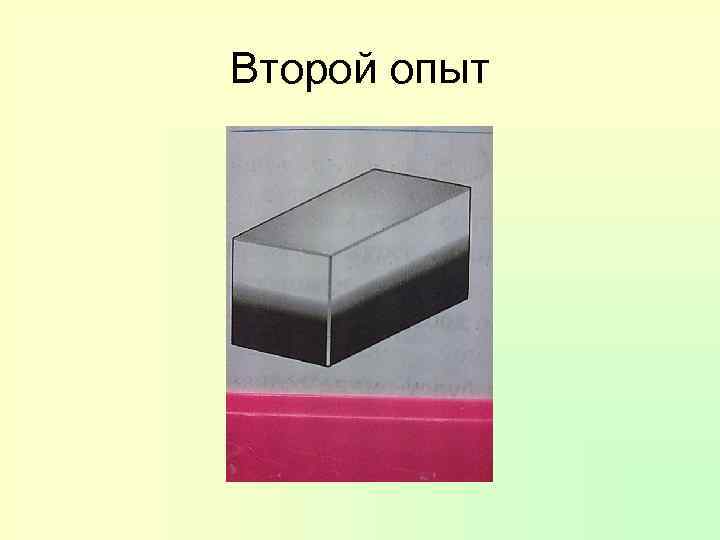 Второй опыт 