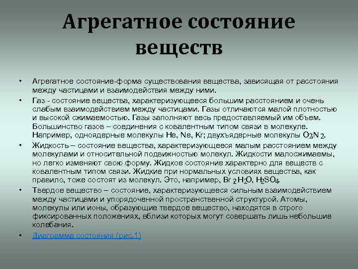 Агрегатное состояние веществ • • • Агрегатное состояние-форма существования вещества, зависящая от расстояния между