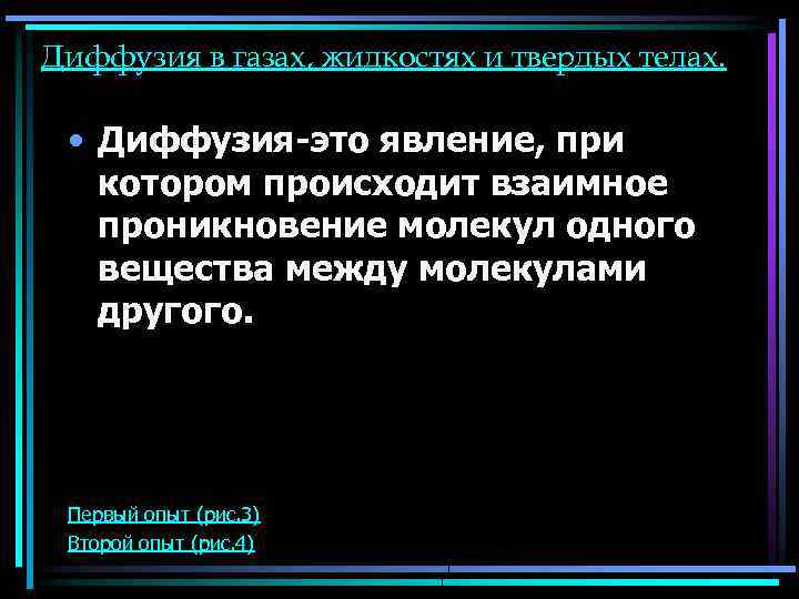 Диффузия в газах, жидкостях и твердых телах. • Диффузия-это явление, при котором происходит взаимное
