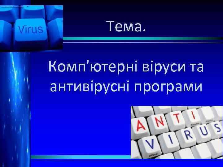 Тема. Комп'ютерні віруси та антивірусні програми 