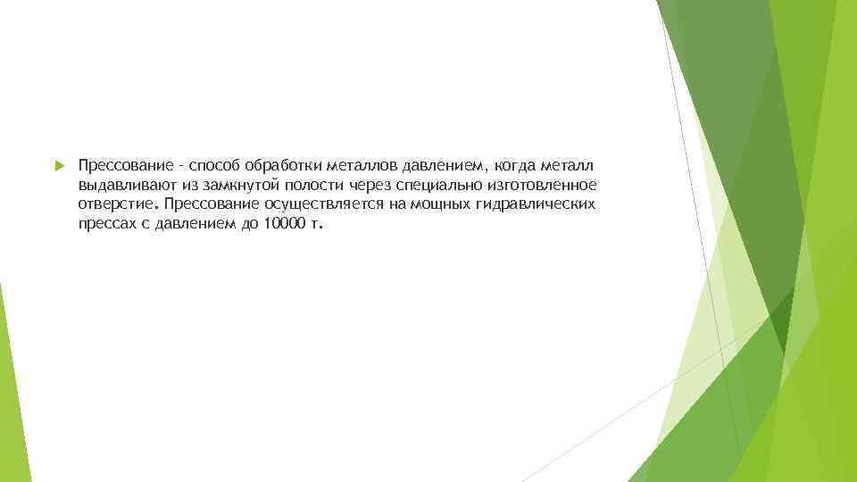  Прессование – способ обработки металлов давлением, когда металл выдавливают из замкнутой полости через