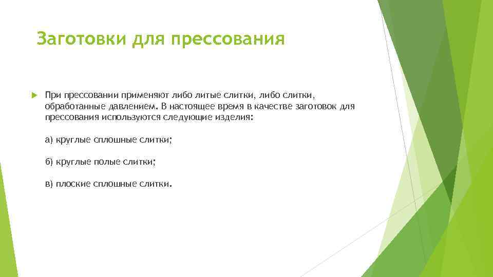  Заготовки для прессования При прессовании применяют либо литые слитки, либо слитки, обработанные давлением.